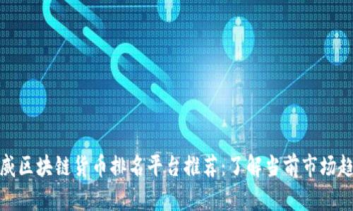 权威区块链货币排名平台推荐：了解当前市场趋势