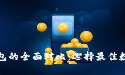 TP钱包与火币钱包的全面对比：选择最佳数字资产存储方案