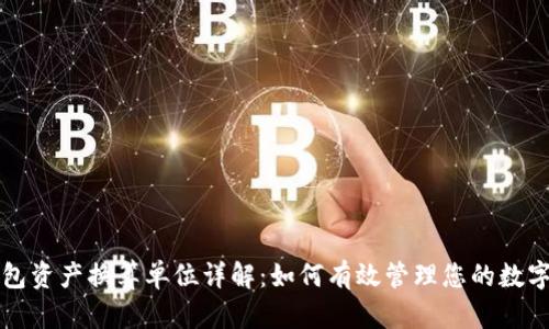 TP钱包资产换算单位详解：如何有效管理您的数字资产