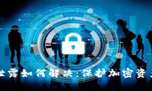 TP钱包私钥泄露如何解决：保护加密资产的全面指南
