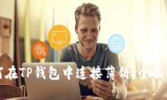 如何在TP钱包中连接薄饼：全面指南