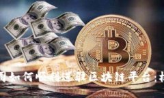 互联网公司如何顺利进驻区块链平台：机遇与挑